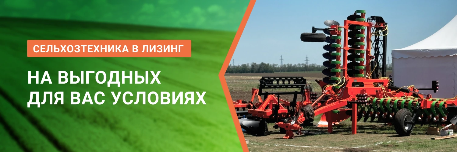 Выгодный лизинг сельхоз техники от БДН-АгроКубань, актуальные предложения в Твери